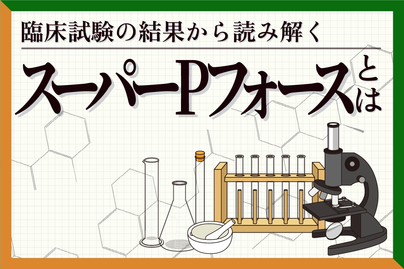 臨床試験の結果から読み解くスーパーPフォースの有用性について