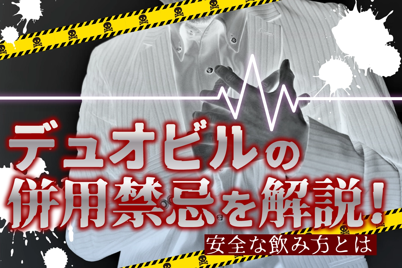 デュオビルの併用禁忌とは?服用してはいけない人もご紹介!