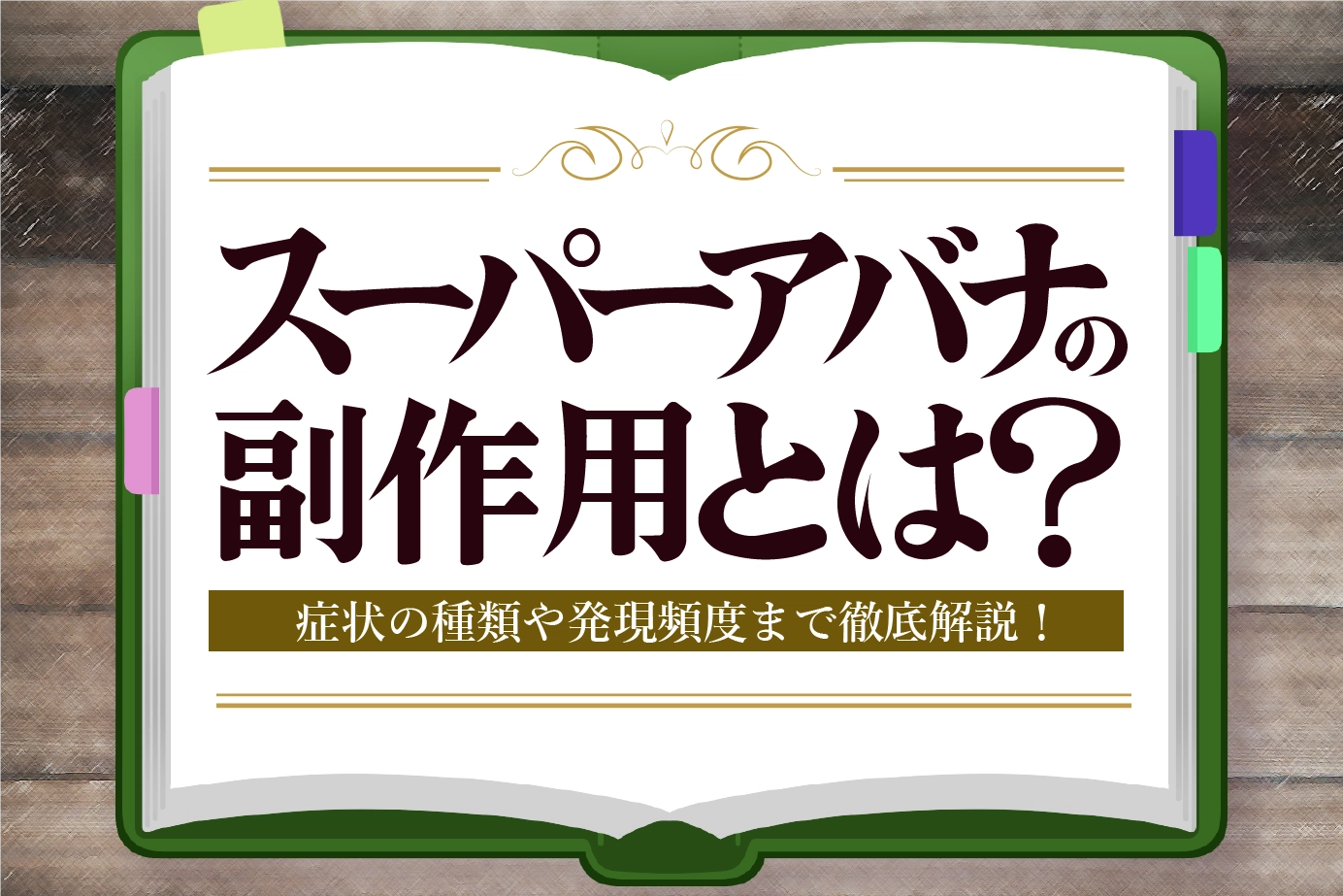 スーパーアバナの副作用は?重大なものから稀なものまで解説