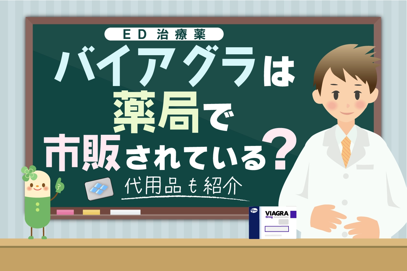 バイアグラ(ED治療薬)は薬局で市販されている?代用品も紹介