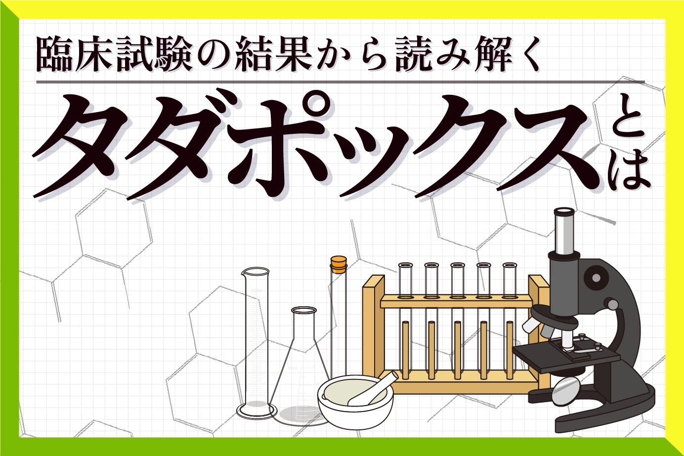 タダポックスの有効成分の臨床試験結果について解説