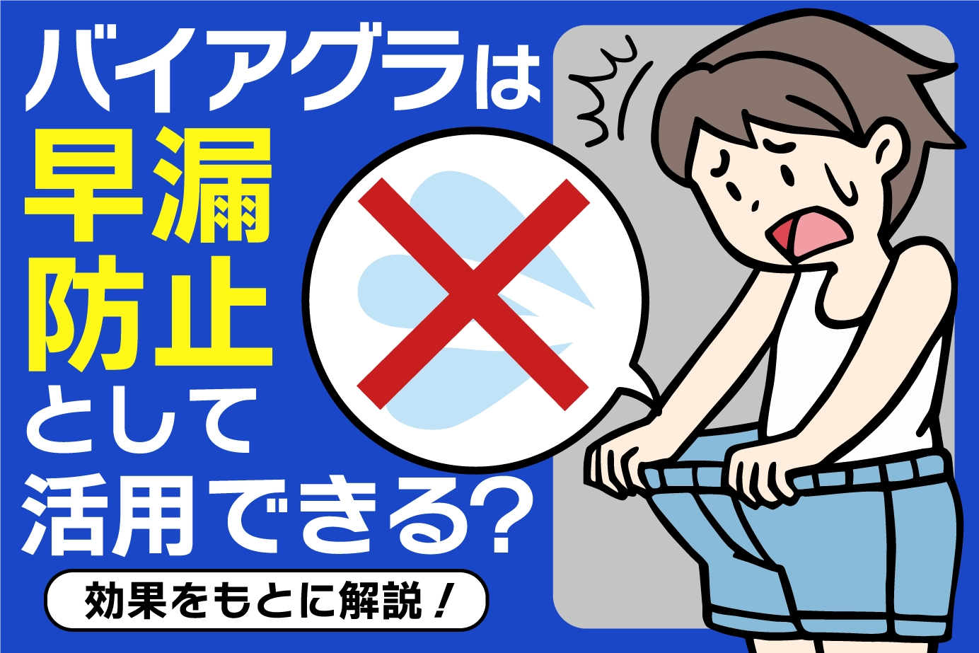 バイアグラは早漏防止の効果もある?おすすめの早漏防止薬も紹介