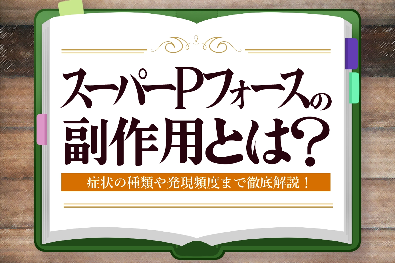 スーパーPフォースの副作用とは?症状の種類や発現頻度についてご紹介!