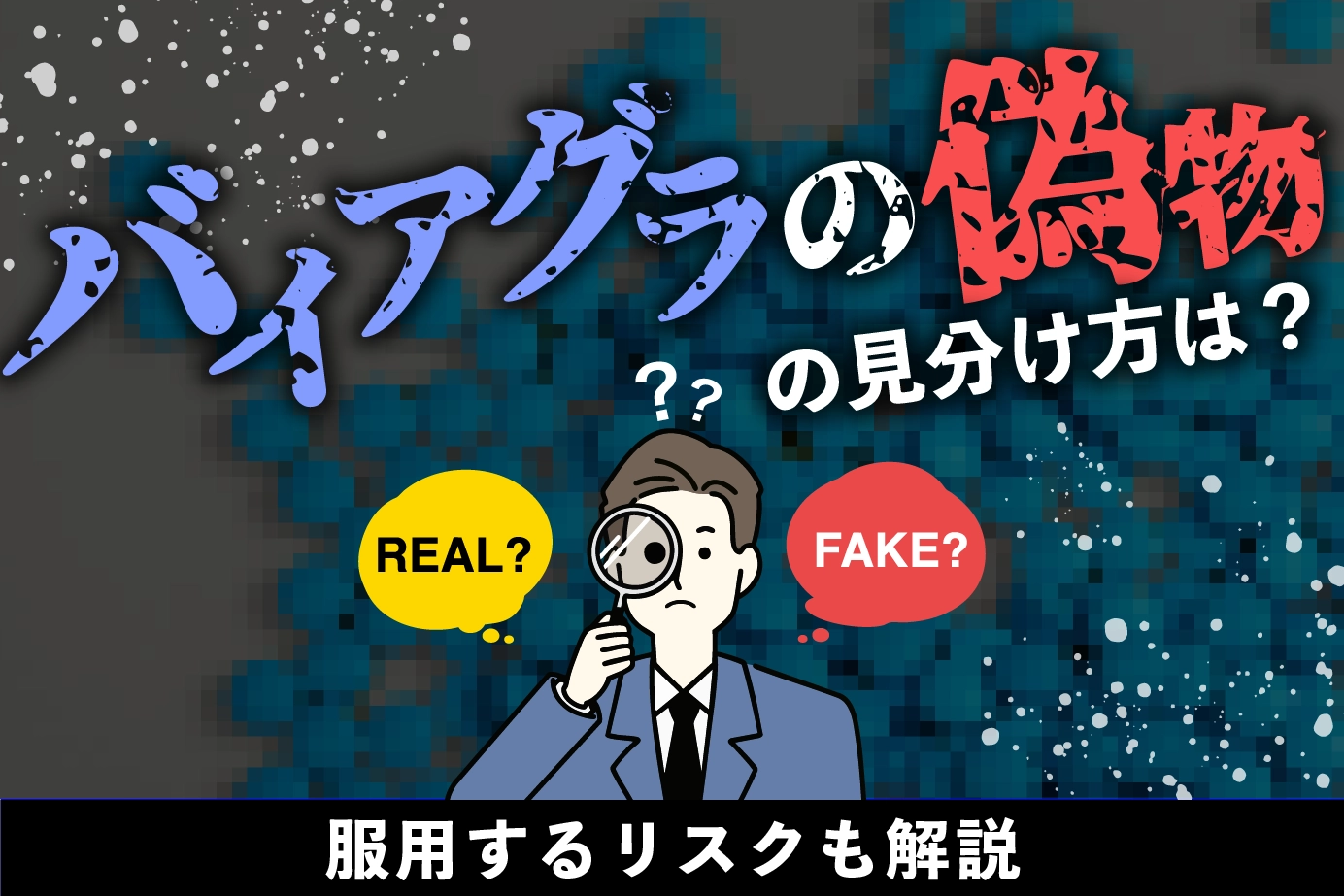 バイアグラの偽物の見分け方は?服用するリスクも解説