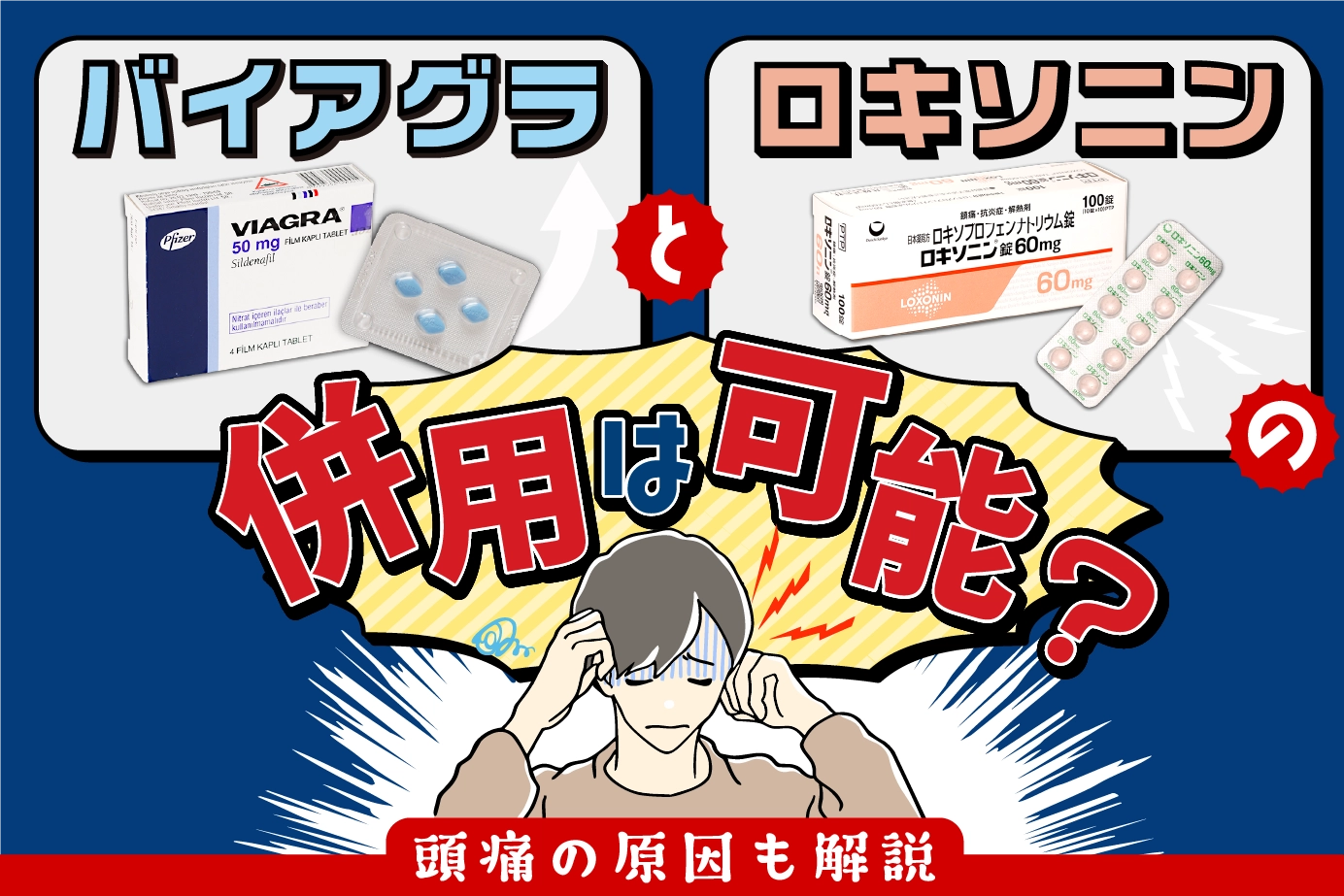 バイアグラとロキソニンの併用は可能?頭痛の原因も解説
