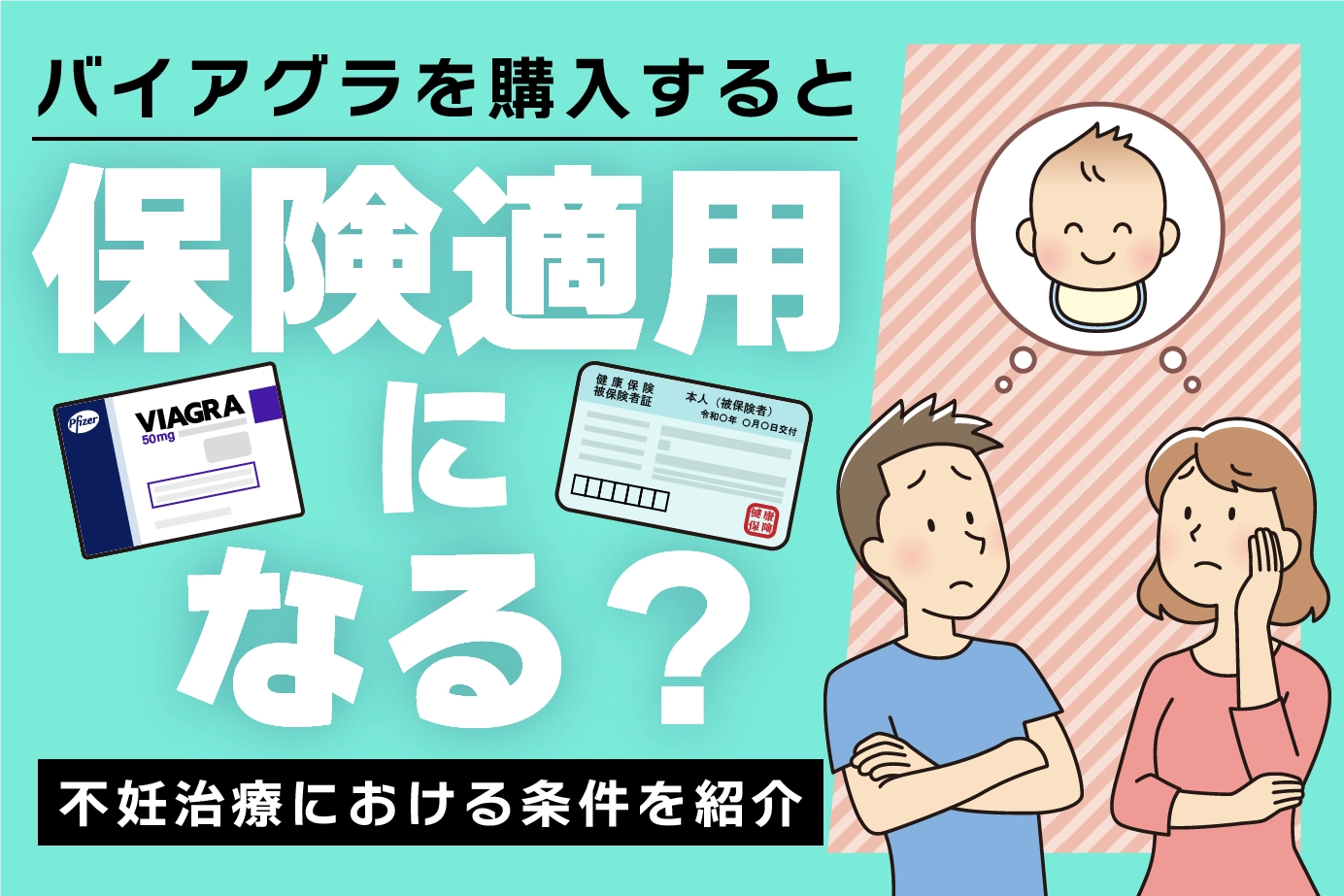バイアグラを購入すると保険適用になる?不妊治療における条件を紹介