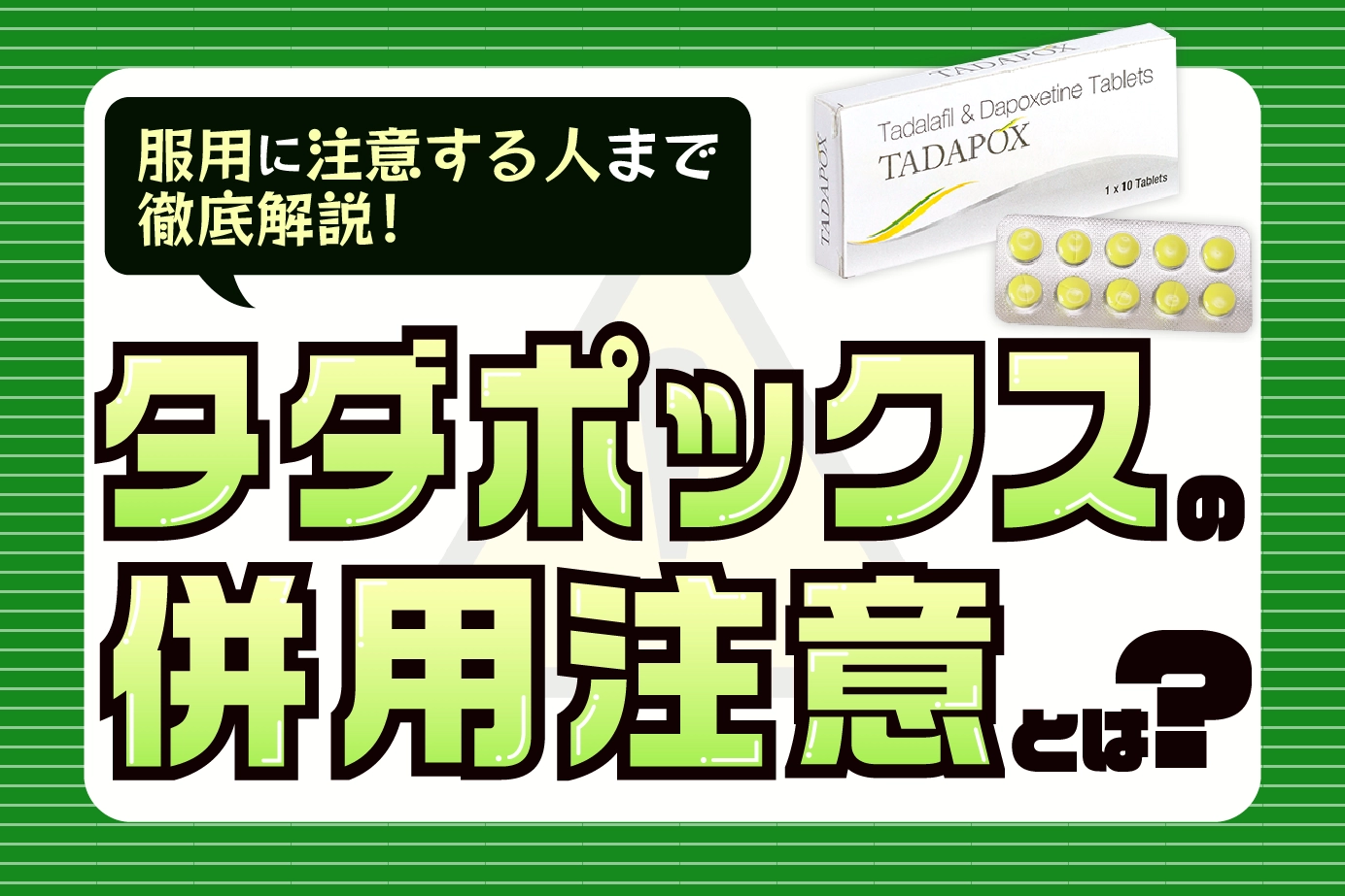 タダポックスの併用時の注意事項を解説