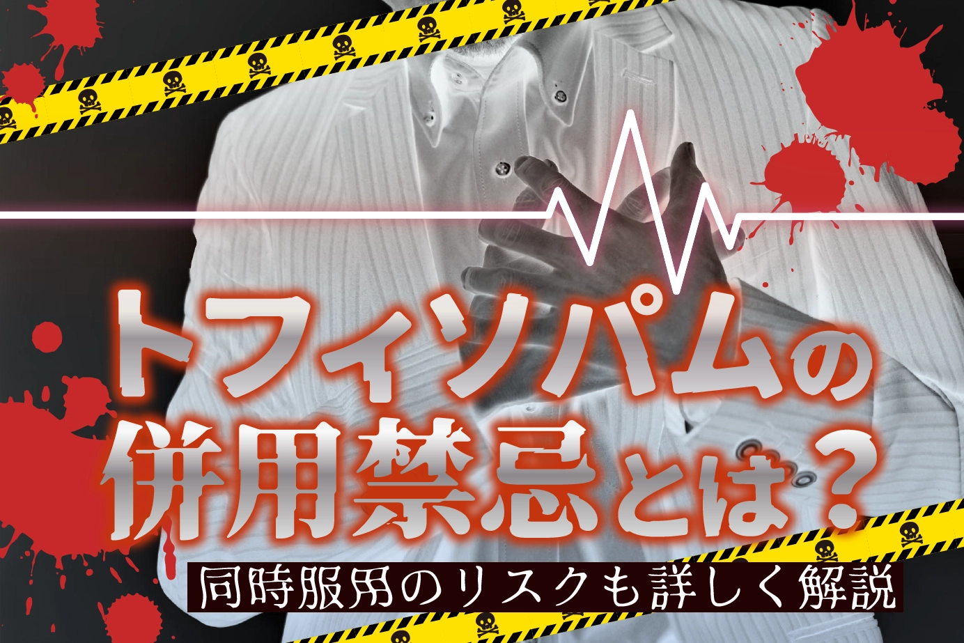 トフィソパムの併用禁忌とは?同時服用のリスクも詳しく解説