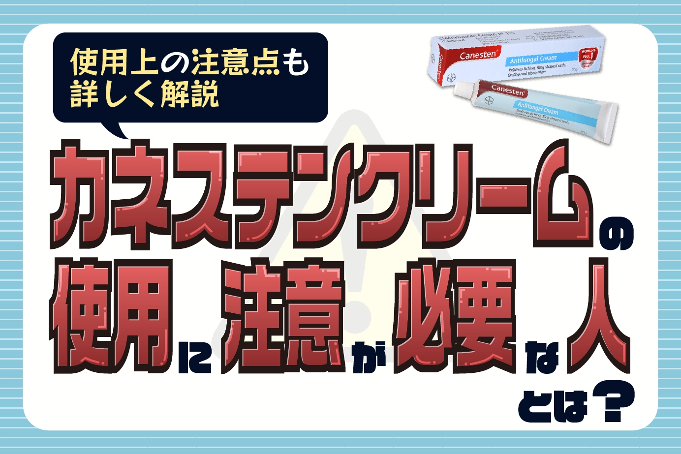 カネステンクリームの使用に注意が必要な人とは?使用上の注意点も詳しく解説