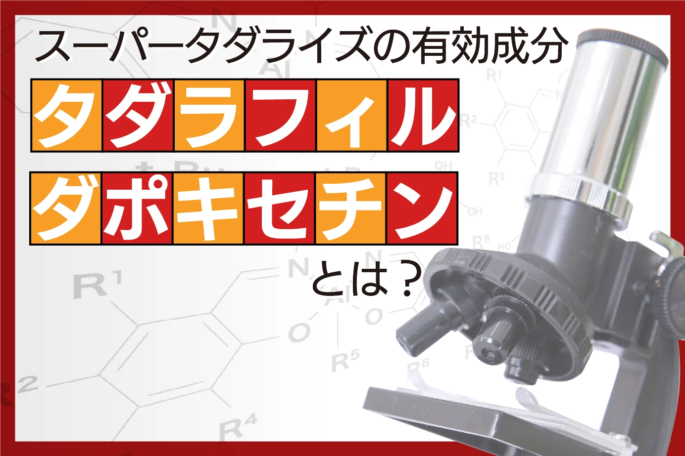 スーパータダライズとは？有効成分を解説
