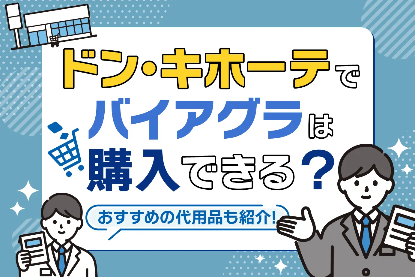 バイアグラはドンキホーテで買える？購入方法や市販の精力剤との違いも解説