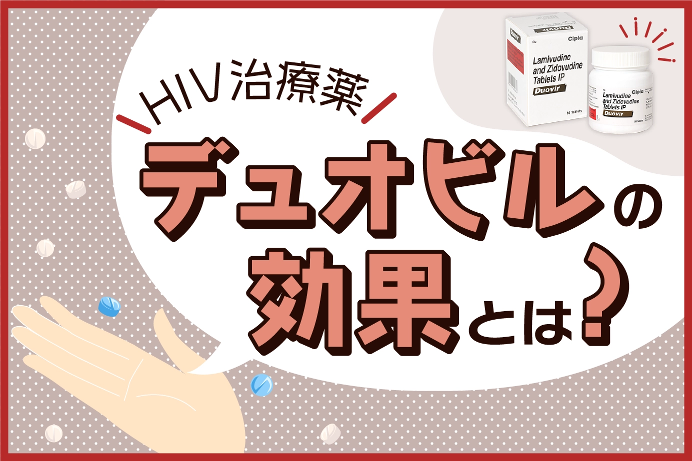 デュオビルの効果とは?AIDS発症のメカニズムも紹介!