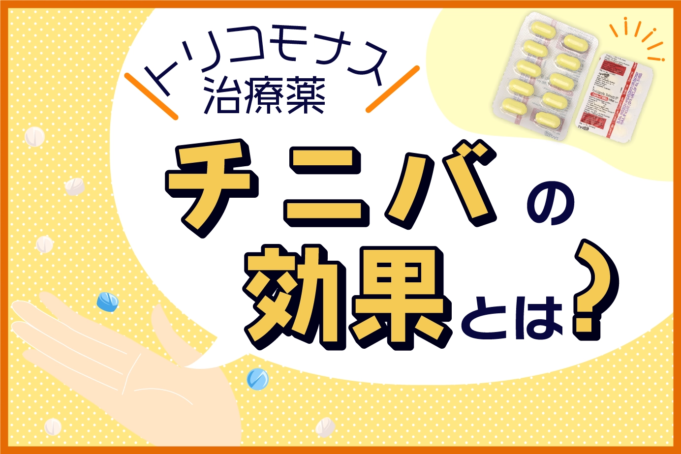 チニバの効果とは?トリコモナス症についても解説