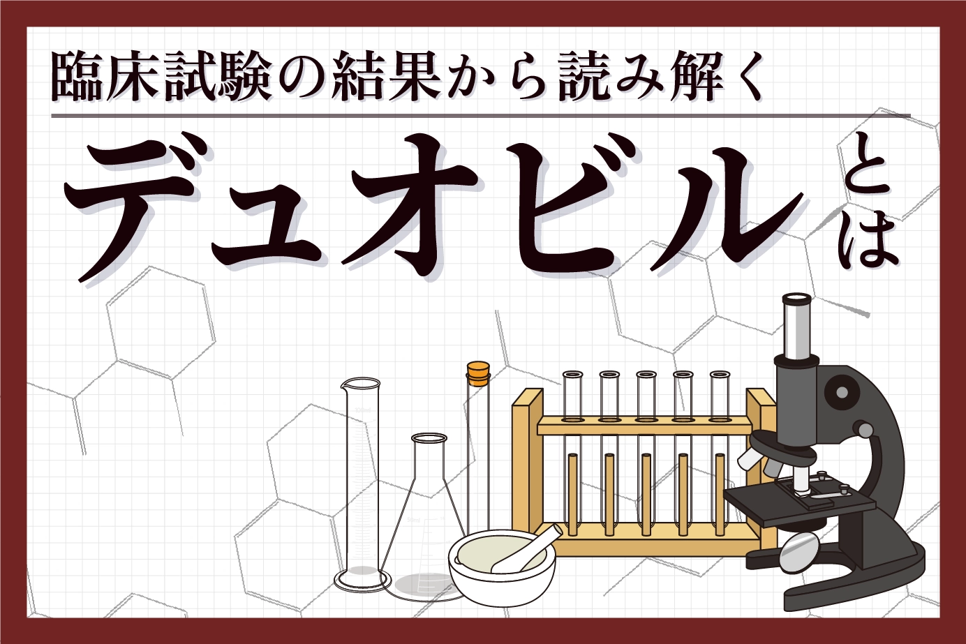 臨床試験の結果から読み解くデュオビルの有用性について