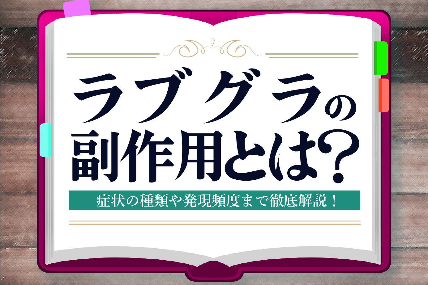 ラブグラにはどんな副作用がある？頭痛・眠気・鼻詰まりについて解説