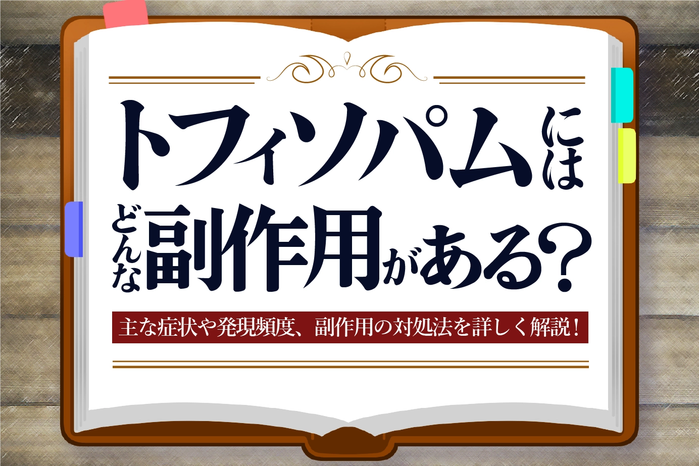 トフィソパムにはどんな副作用がある?主な症状や発現頻度、副作用の対処法を詳しく解説!