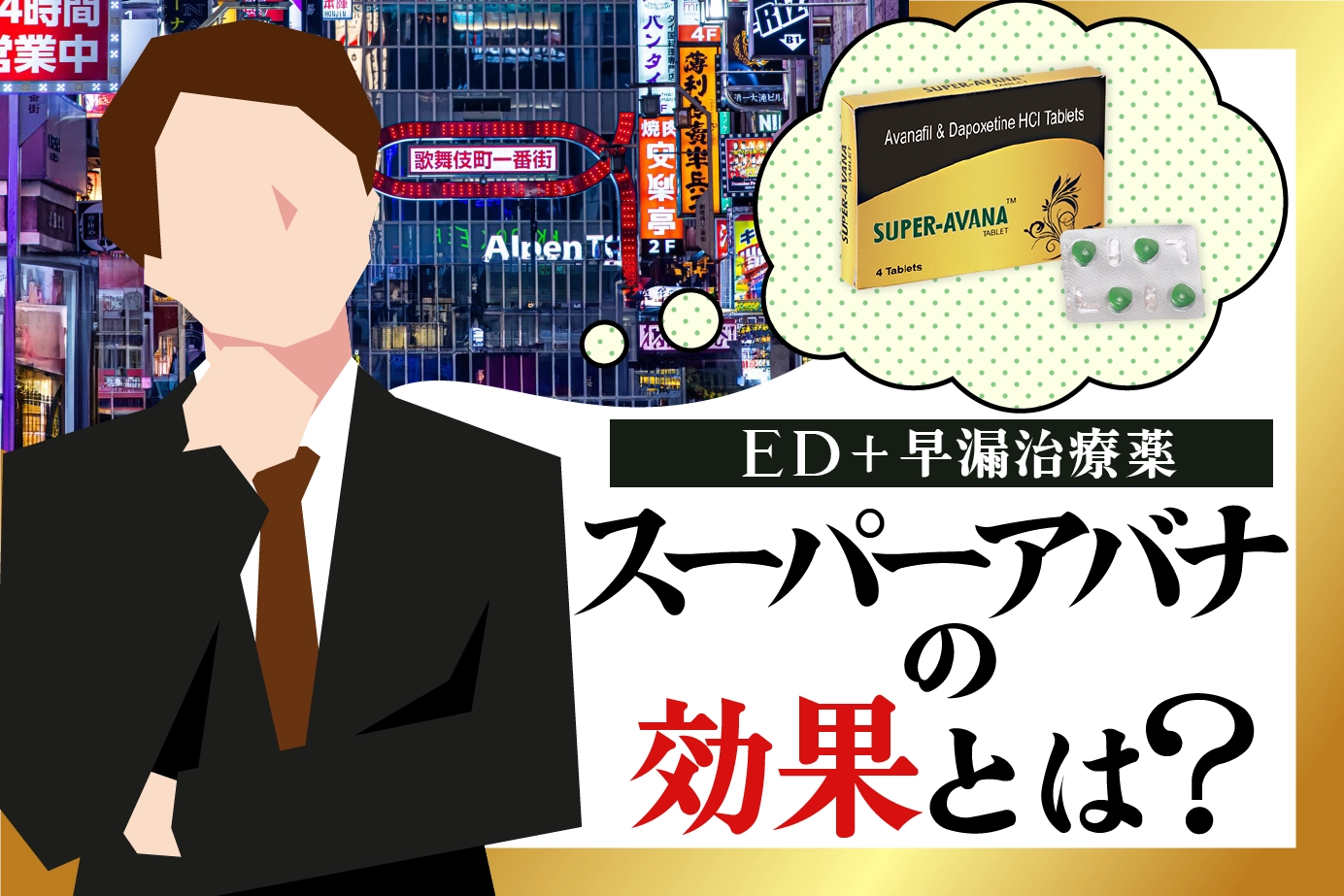 スーパーアバナとは?効果を徹底解説