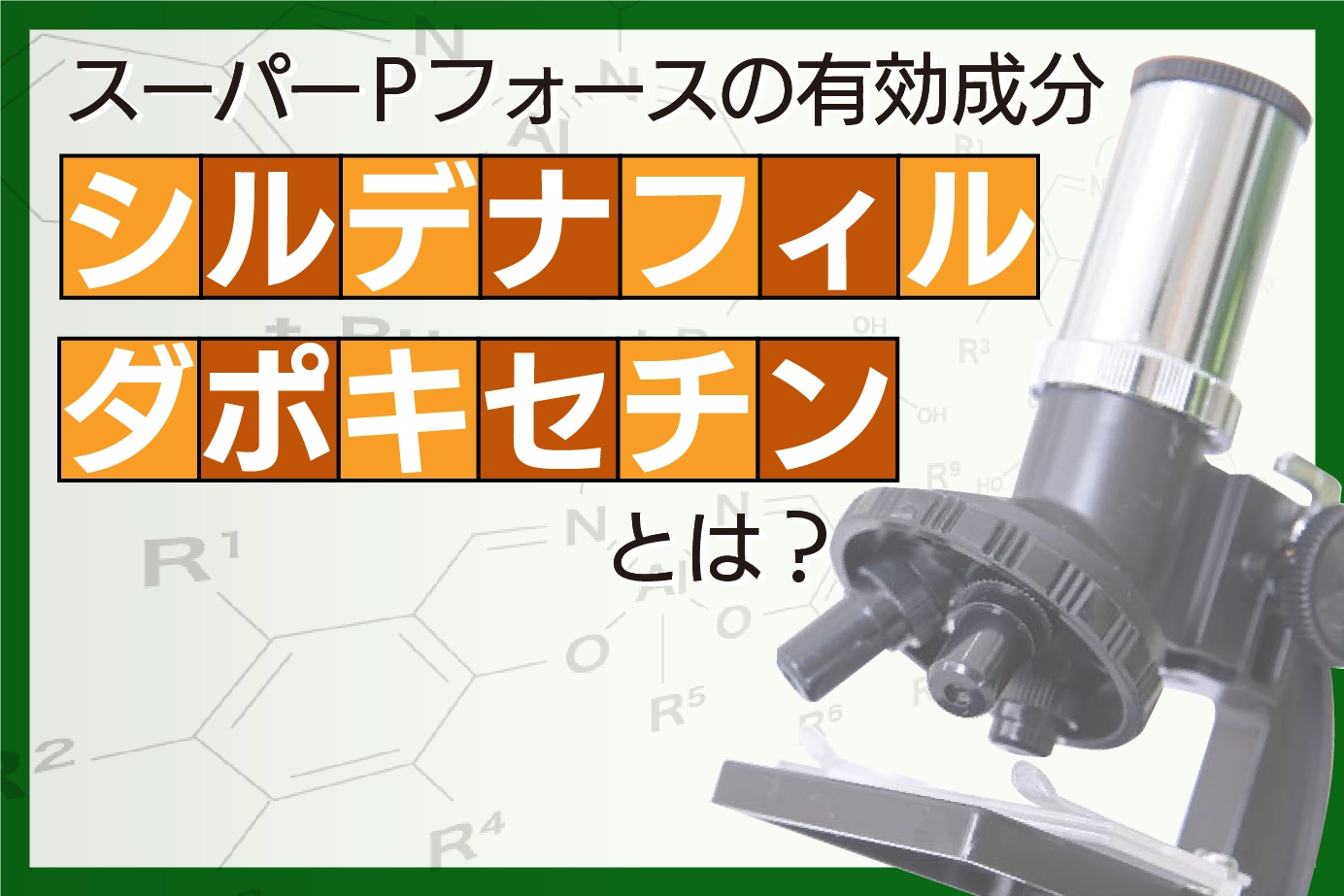 スーパーPフォースの有効成分について
