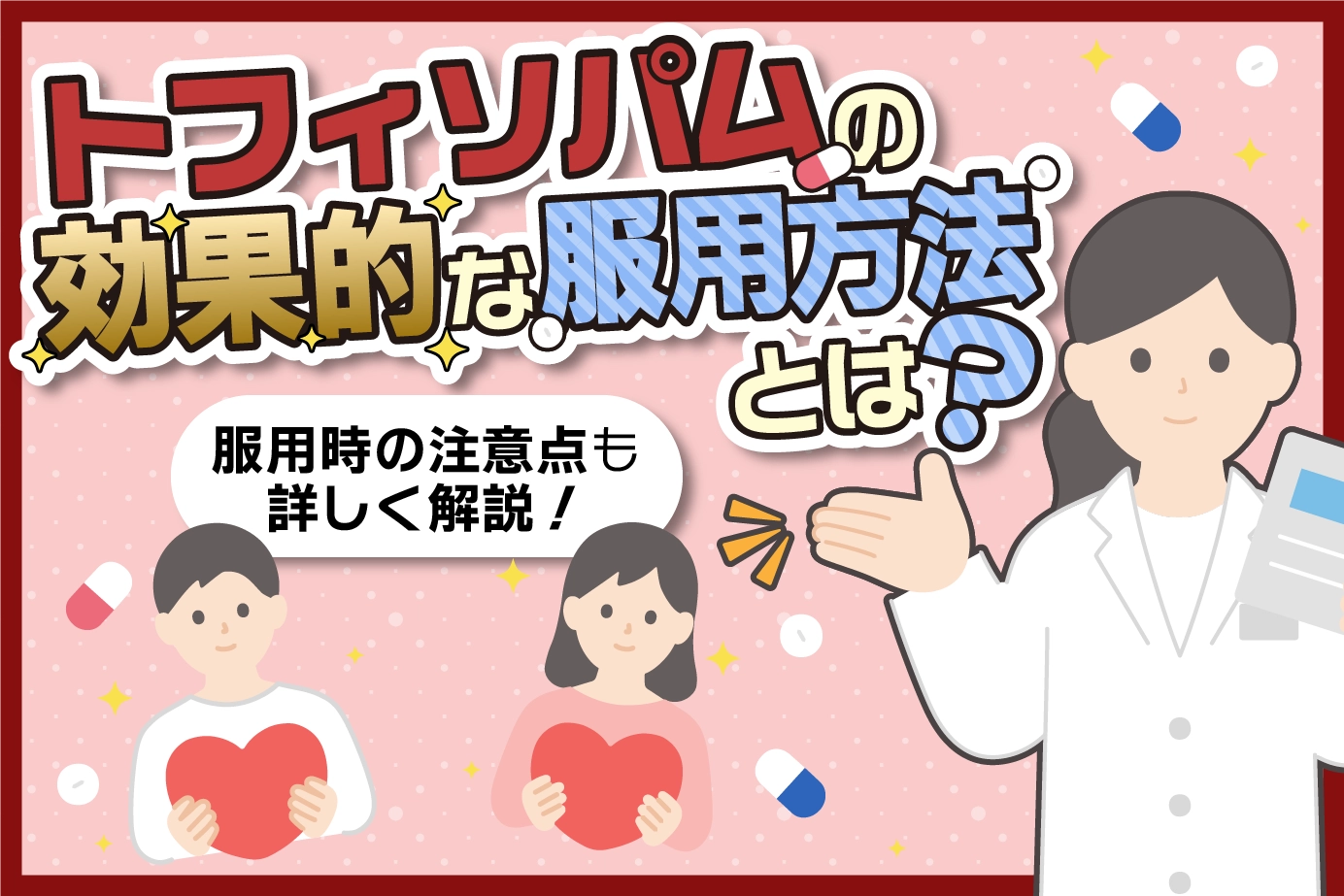 トフィソパムの効果的な服用方法とは？服用時の注意点も詳しく解説！