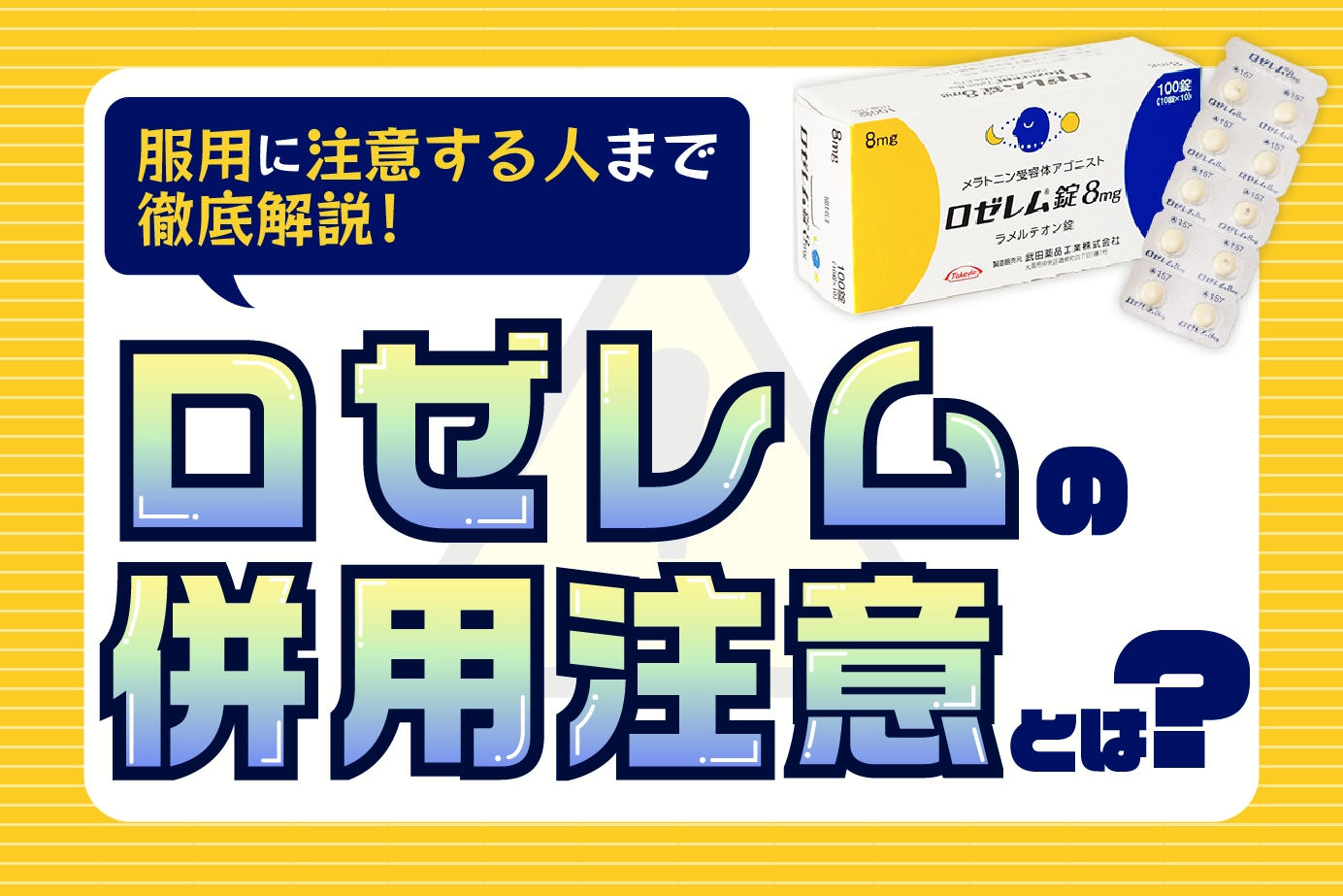 ロゼレムの併用注意と服用に注意が必要な人とは？