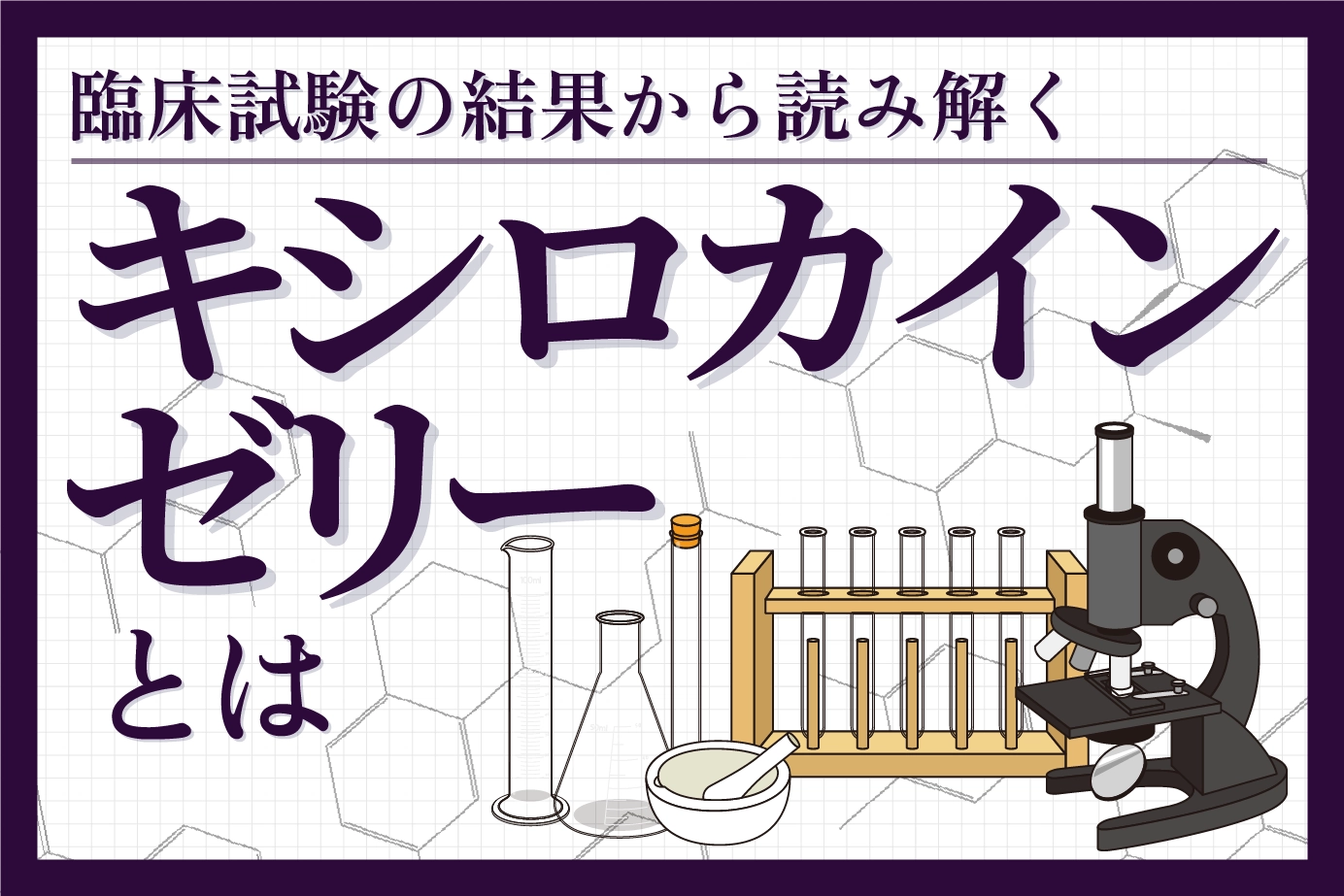 臨床試験の結果から読み解くキシロカインゼリーの有用性について