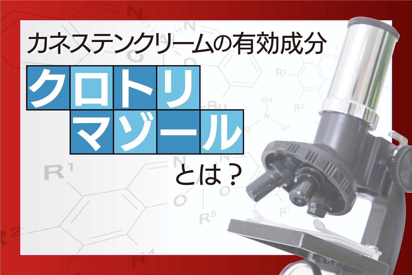 カネステンクリームの有効成分 「クロトリマゾール」とは?
