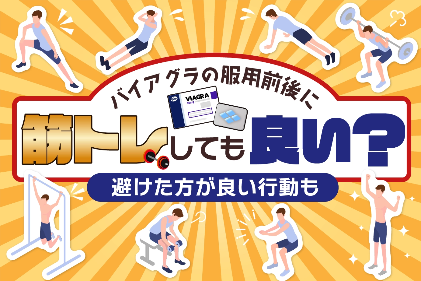 バイアグラの服用前後に筋トレしても良い?避けた方が良い行動も