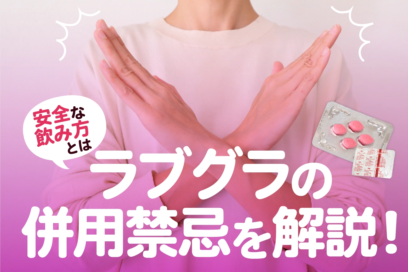 ラブグラの併用禁忌薬と服用してはいけない人について解説