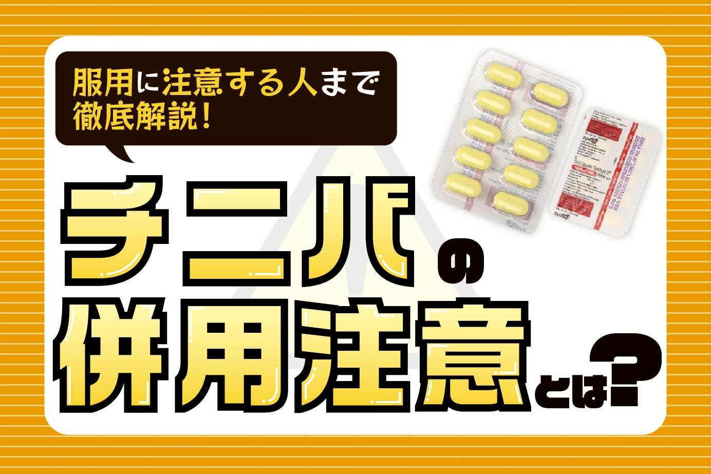 チニバの併用注意とは?服用に注意が必要な人もご紹介!