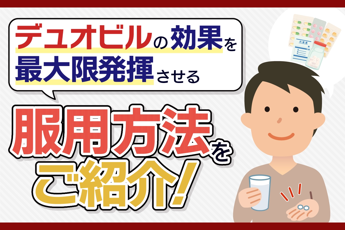 デュオビルの服用方法は?服用する際の注意点も紹介
