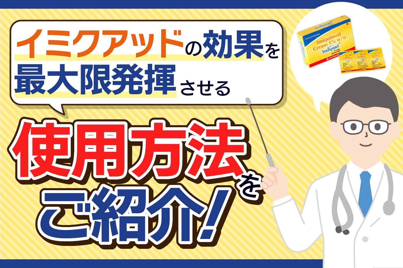 イミクアッドの使用方法は?使用上の注意点も紹介