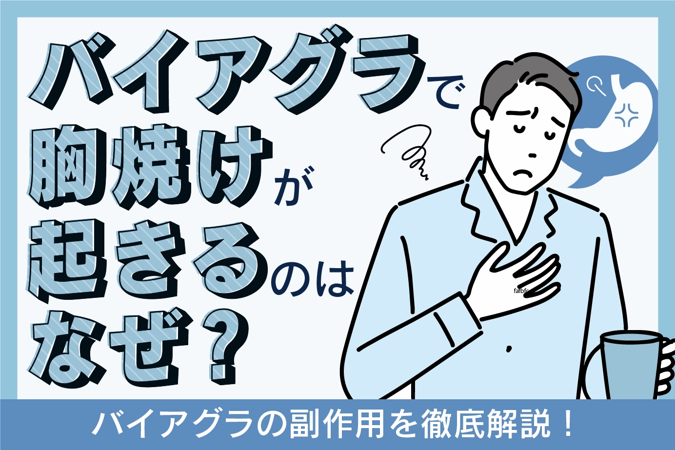 バイアグラで胸焼けが起きるのはなぜ?副作用が出たときの対処法も解説