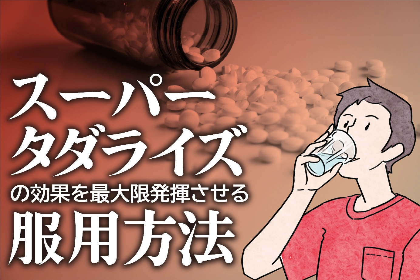 スーパータダライズの服用方法は?用量や注意点を詳しく解説