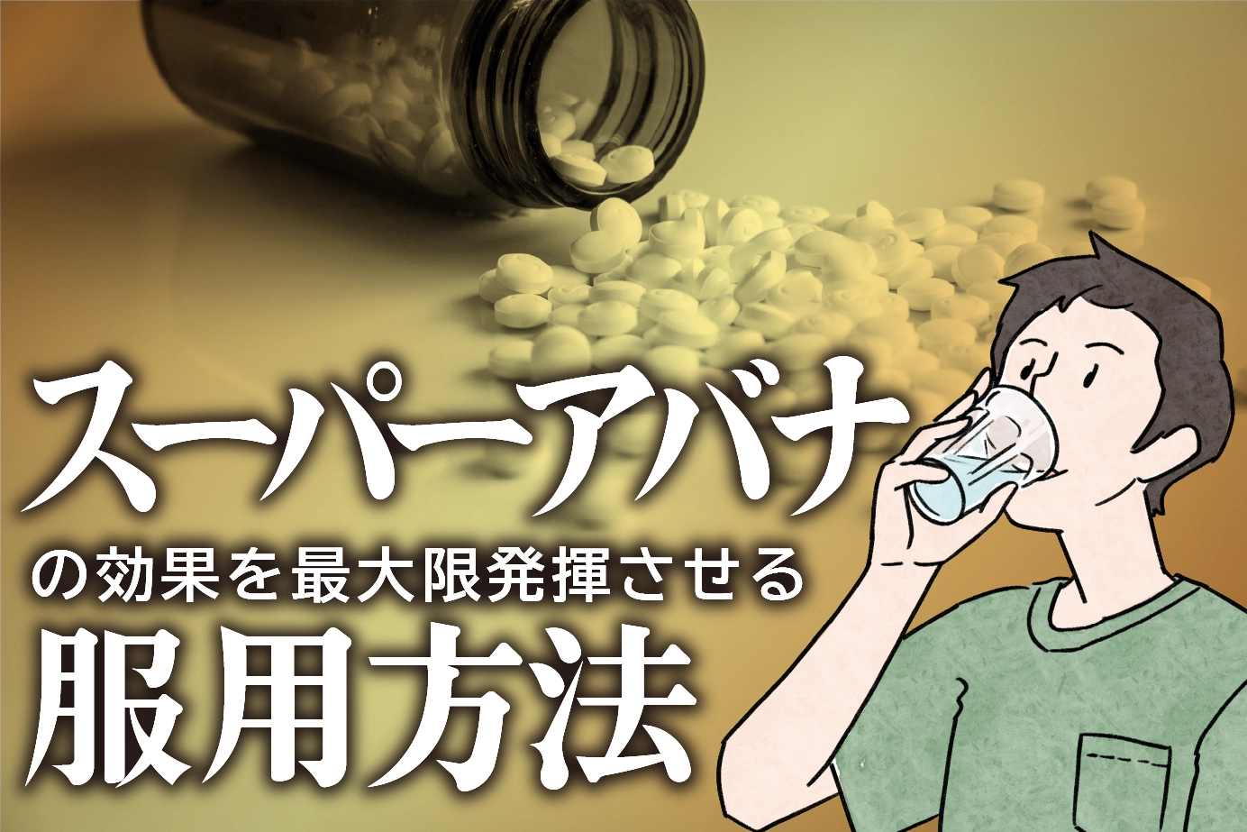 スーパーアバナの適切な服用方法や推奨用量とは?詳しく解説