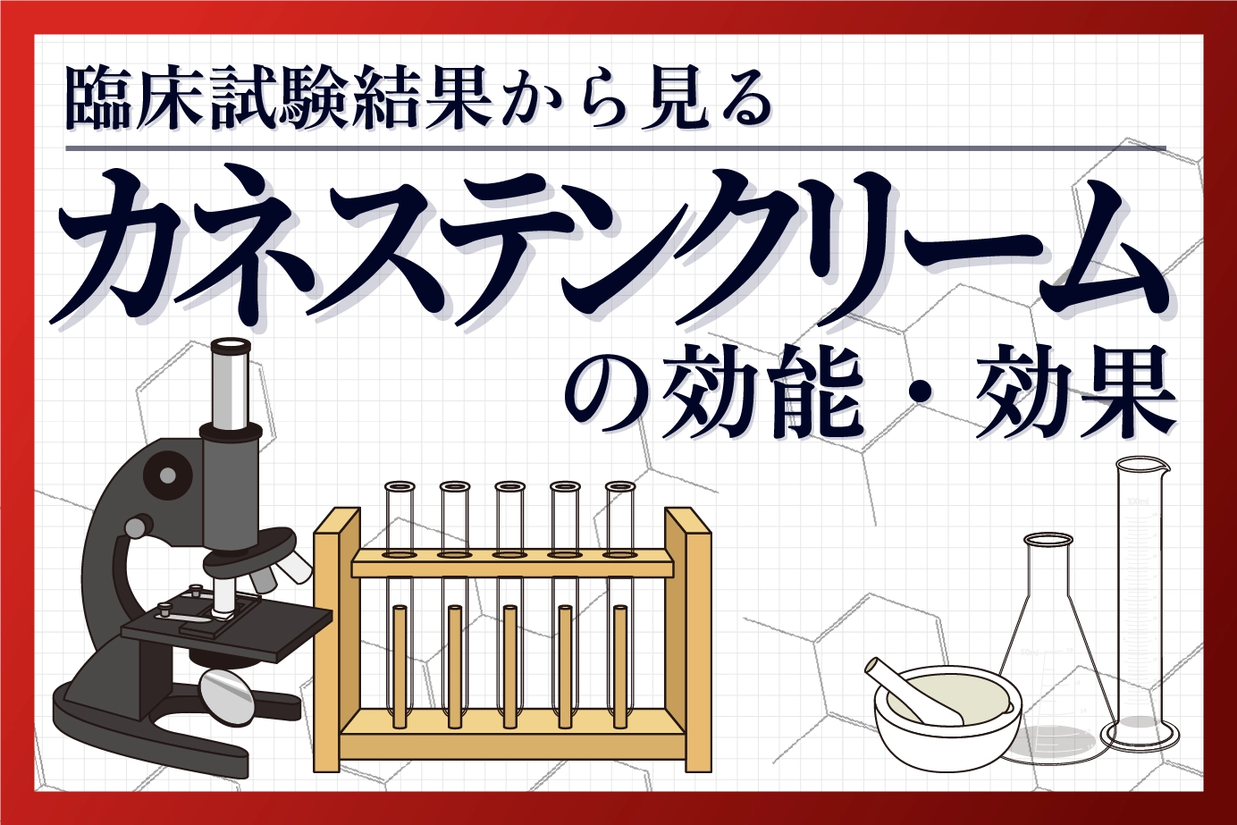 臨床試験結果から見るカネステンクリームの効能・効果