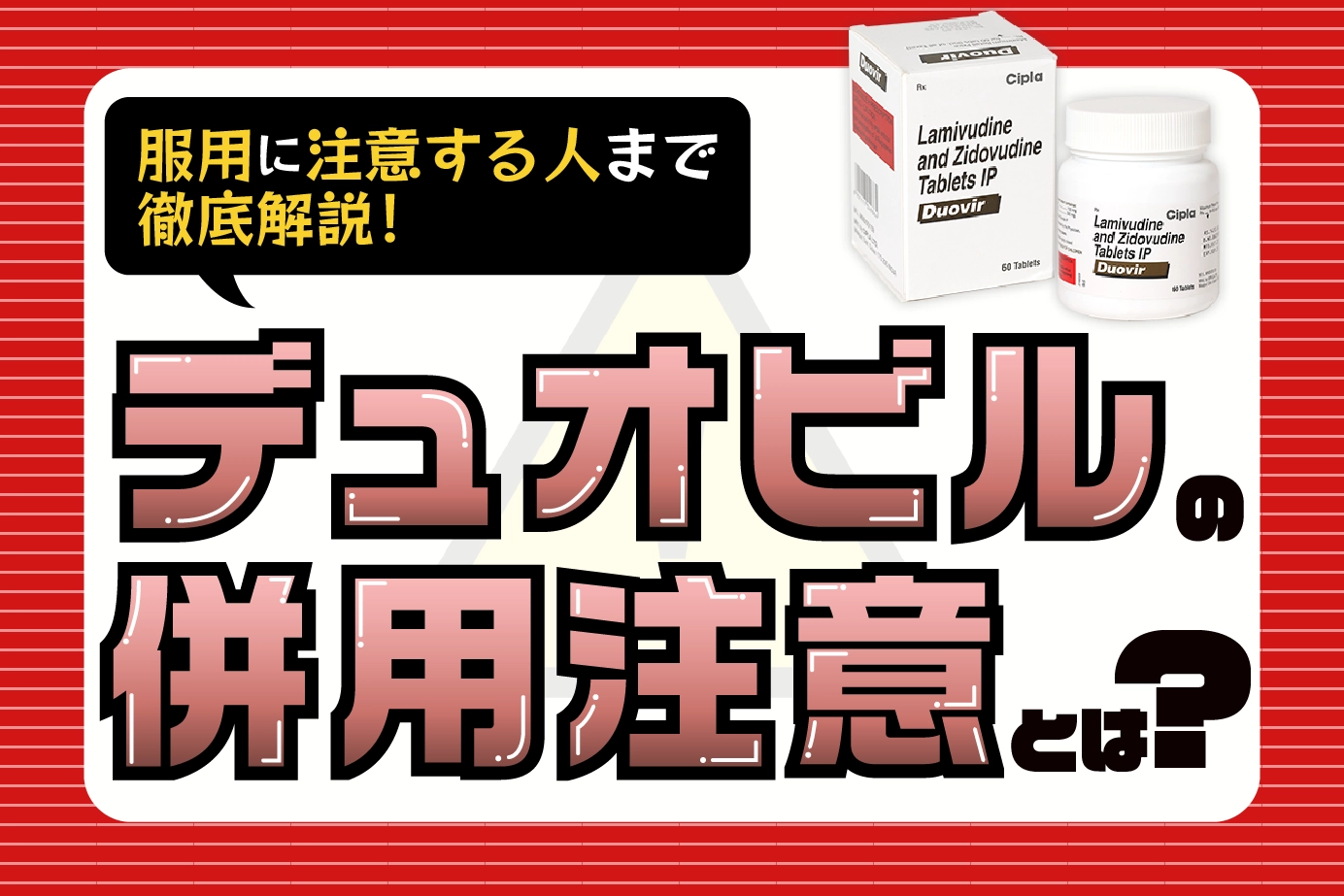デュオビルの併用注意とは?使用に注意が必要な人についてもご紹介!