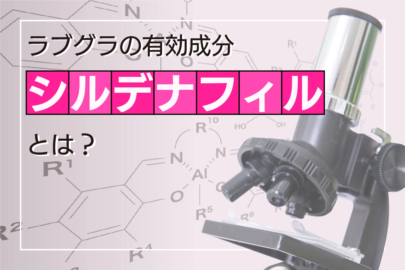 ラブグラの有効成分「シルデナフィル」の効果や特徴とは?