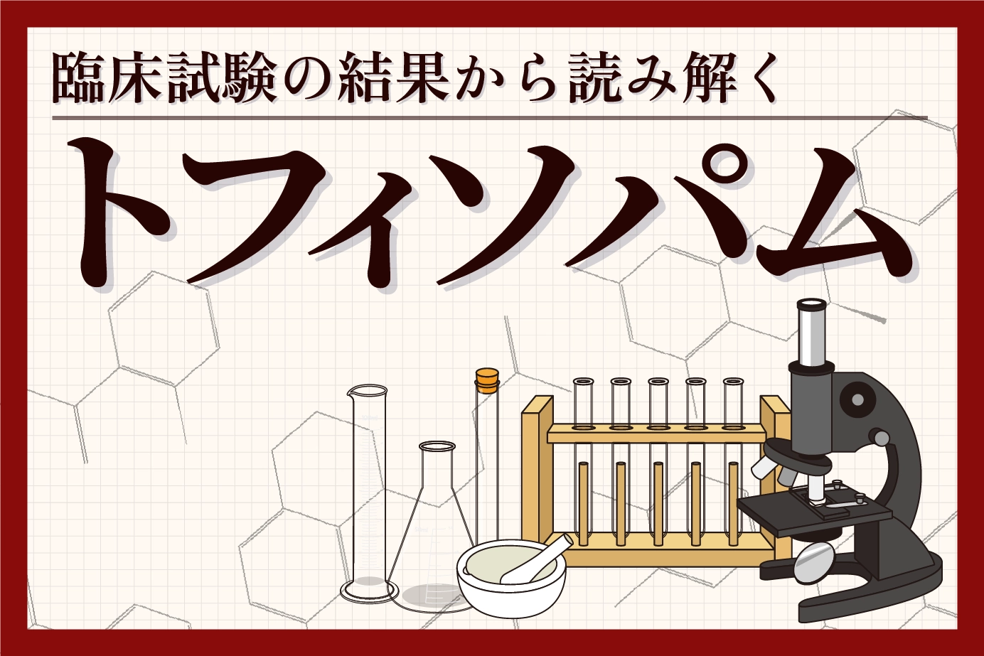 臨床試験の結果から読み解く「トフィソパム」