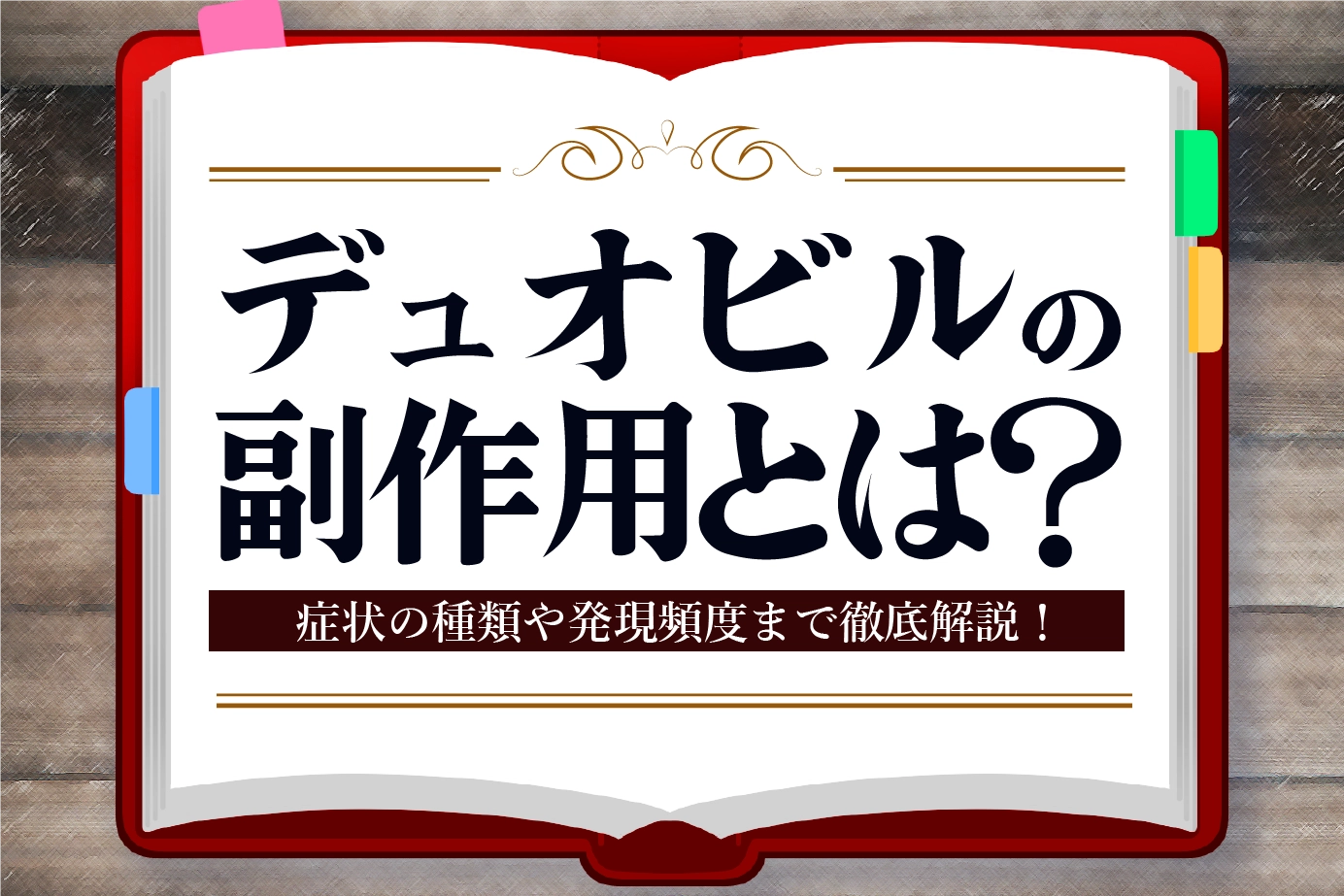 デュオビルの副作用とは?症状の種類や発現頻度についてご紹介!