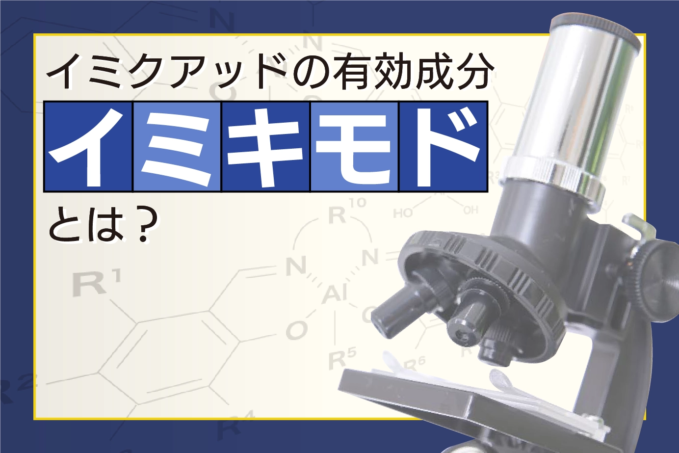 イミクアッドの有効成分イミキモドについて
