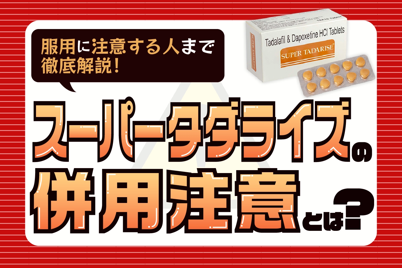 スーパータダライズの併用時の注意事項を解説