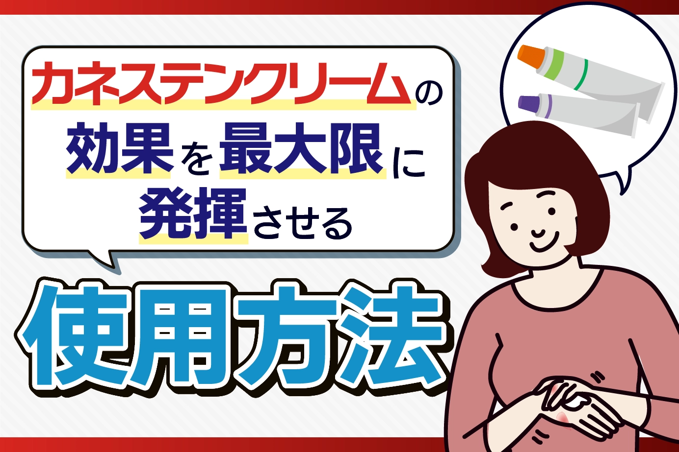 カネステンクリームの効果を最大限に発揮させる使用方法