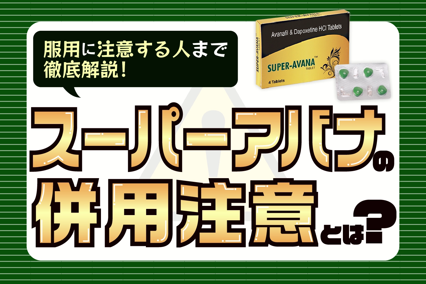 スーパーアバナはどんな併用注意の薬があるのか解説