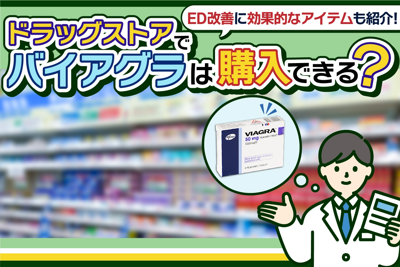 バイアグラは薬局で市販されている?購入方法や精力剤との違いも解説