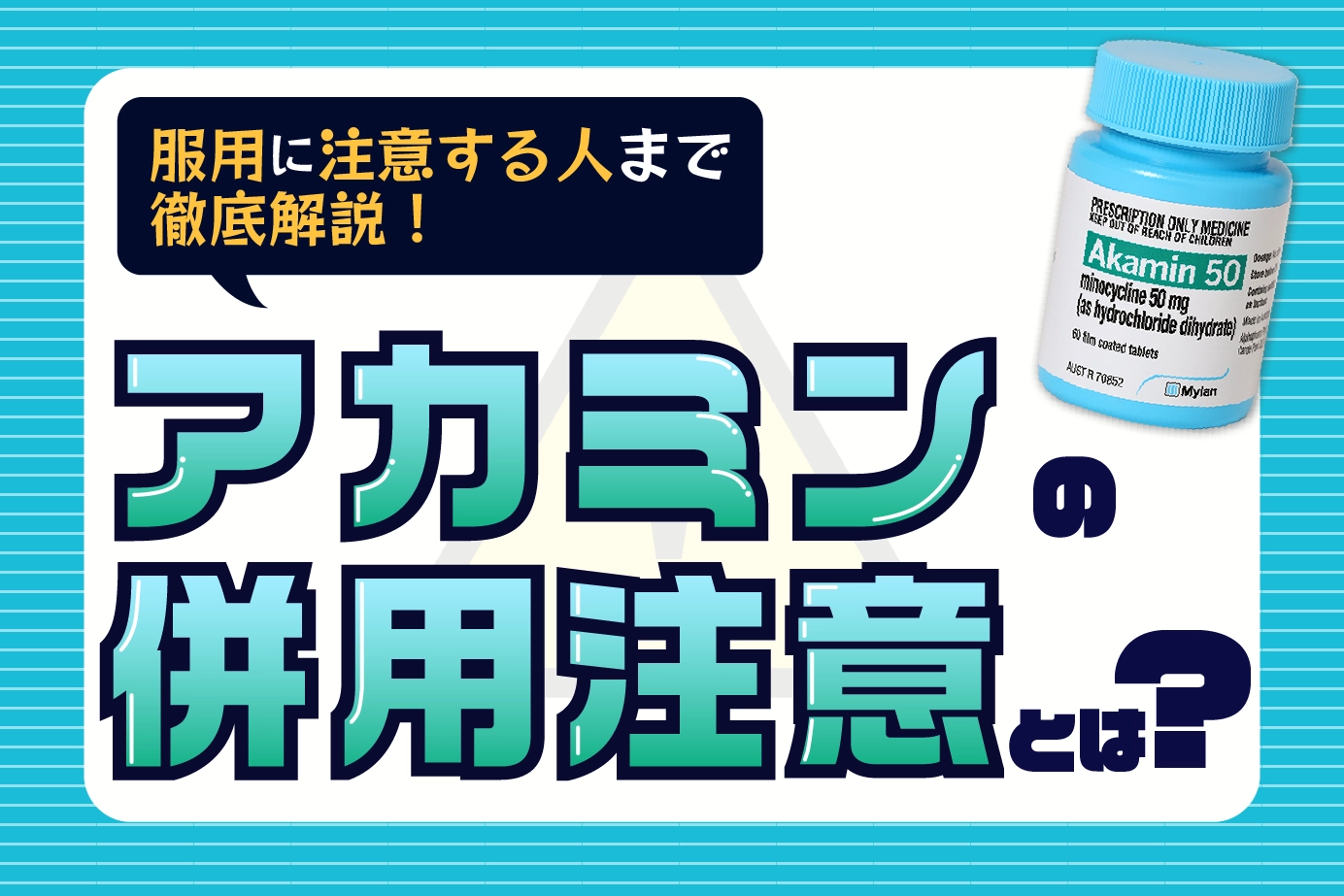 アカミンの併用注意薬とは?アカミンの服用に注意すべき人も解説!