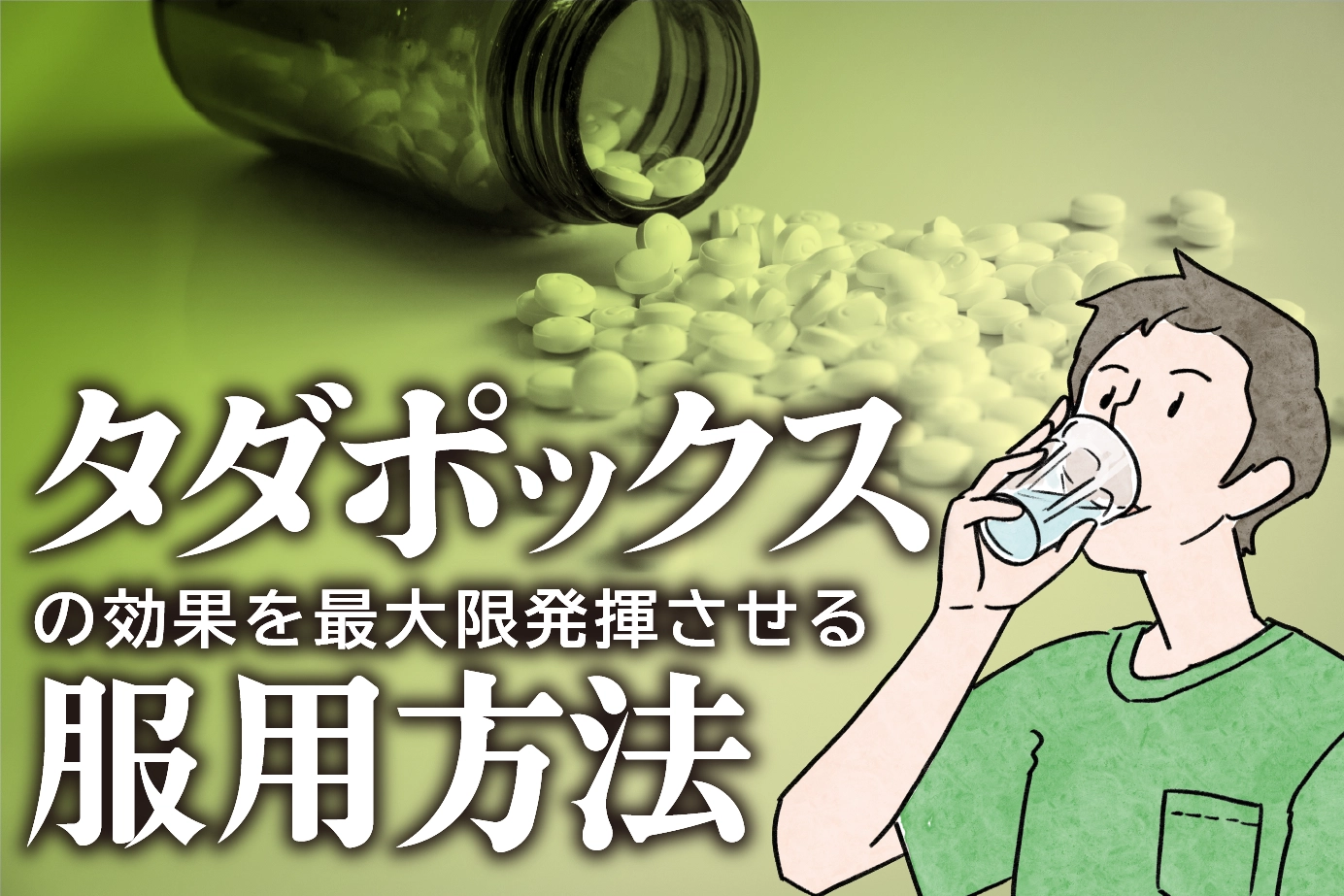 タダポックスの服用方法は?用量や注意点を詳しく解説