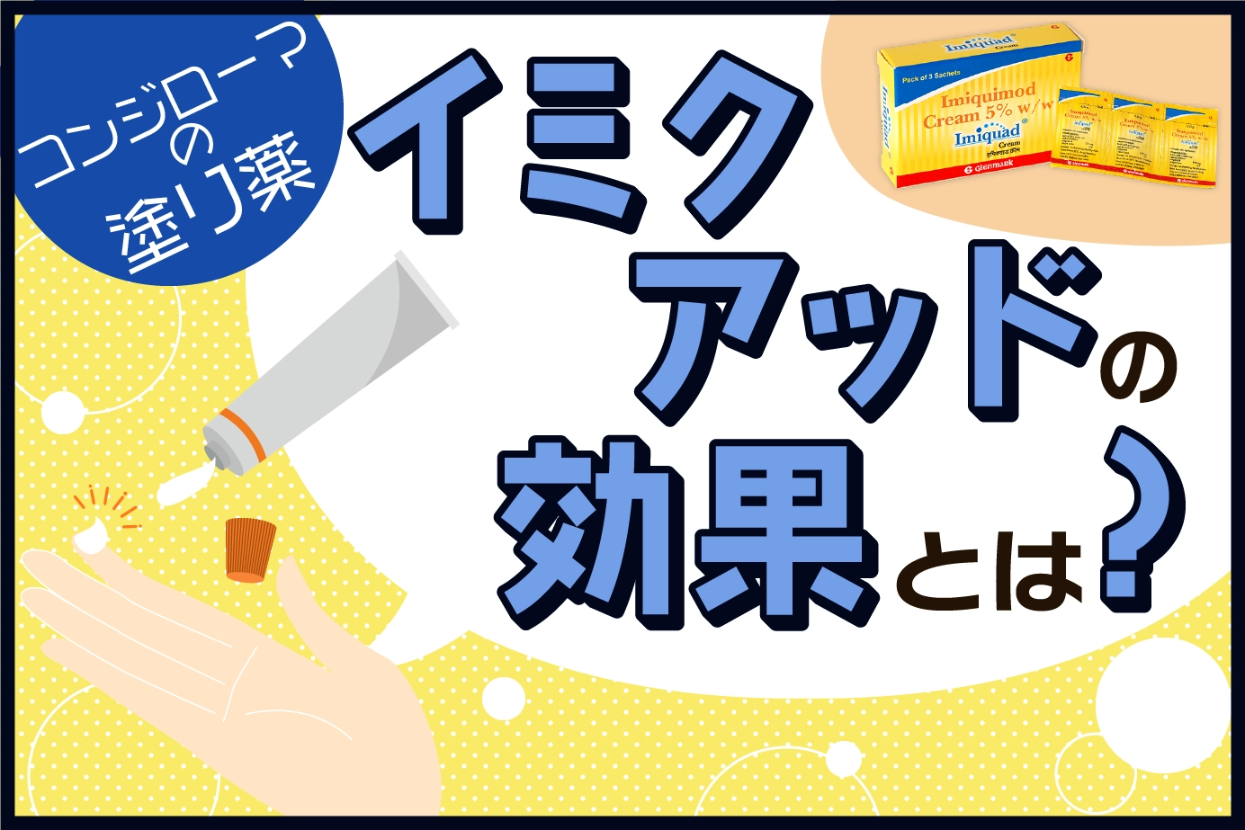 イミクアッドの効果とは?尖圭コンジローマについても解説