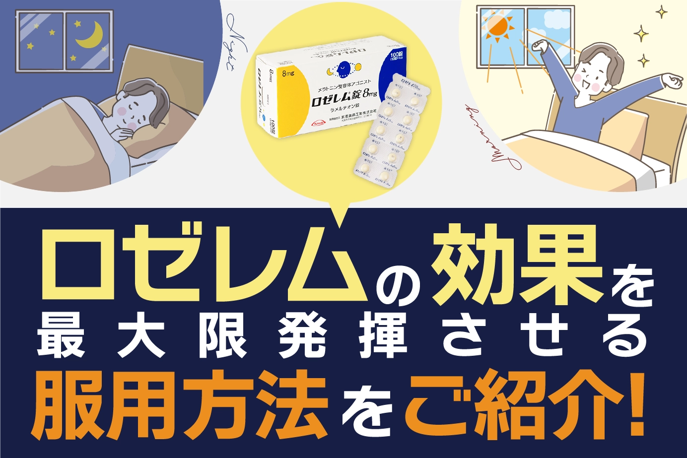 ロゼレムの効果を最大限に発揮させる服用方法
