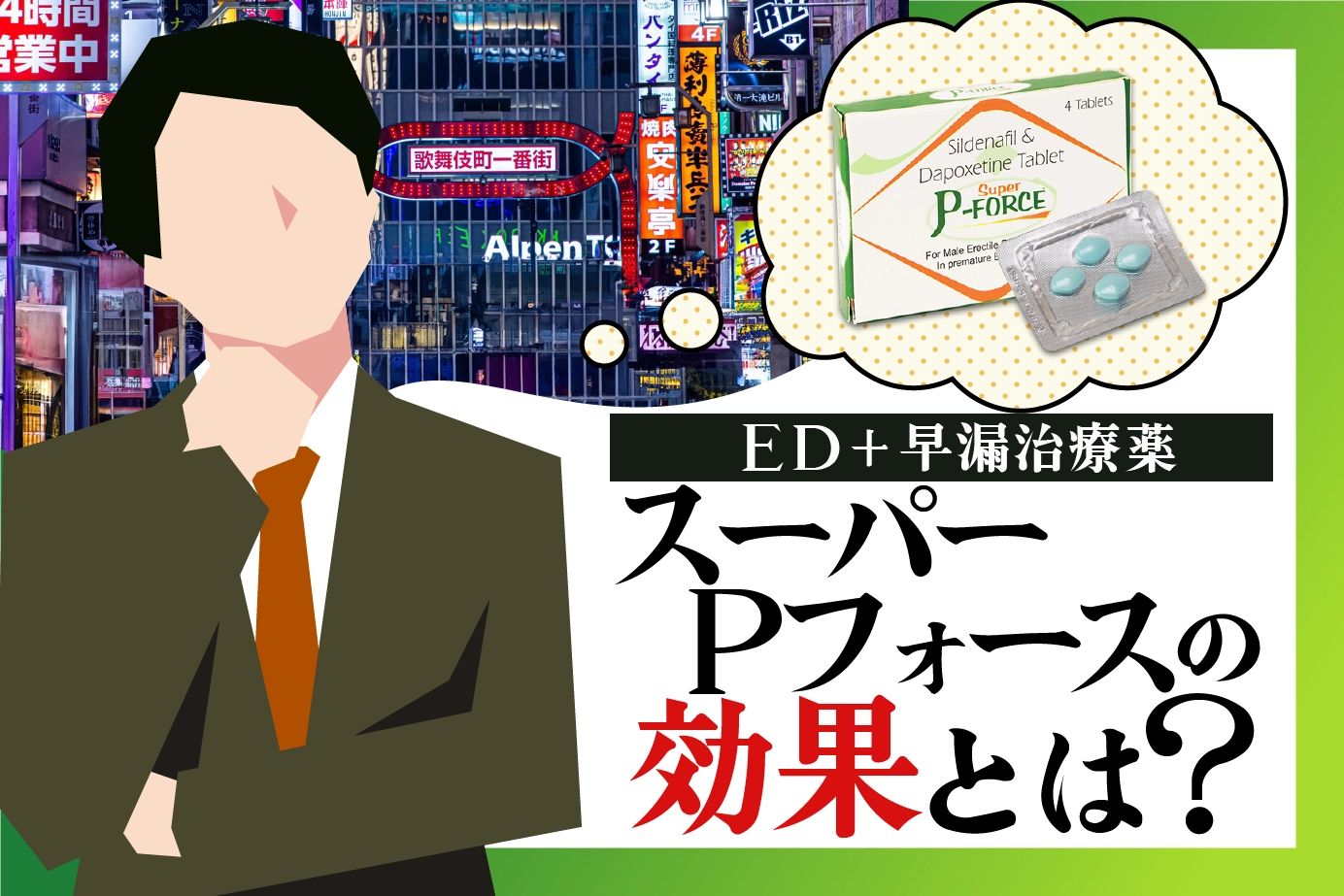スーパーPフォースの効果とは?早漏の原因も解説!