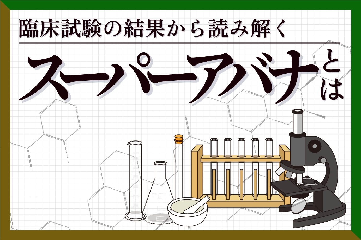 スーパーアバナの有効成分アバナフィルとダポキセチンは安全?臨床試験の結果を元に解説